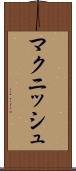 マクニッシュ Scroll