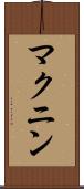 マクニン Scroll