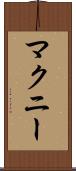 マクニー Scroll