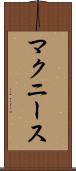 マクニース Scroll