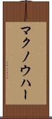 マクノウハー Scroll