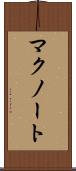 マクノート Scroll