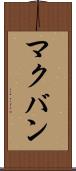 マクバン Scroll