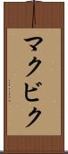 マクビク Scroll