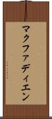 マクファディエン Scroll