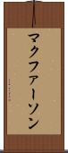 マクファーソン Scroll