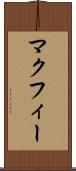 マクフィー Scroll