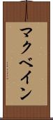マクベイン Scroll