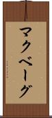 マクベーグ Scroll