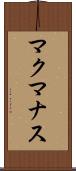 マクマナス Scroll
