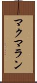 マクマラン Scroll
