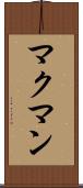 マクマン Scroll