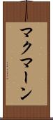 マクマーン Scroll