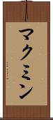 マクミン Scroll