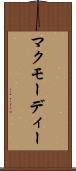 マクモーディー Scroll