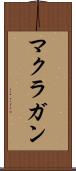 マクラガン Scroll