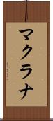 マクラナ Scroll