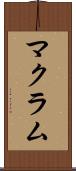 マクラム Scroll