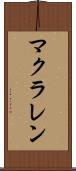 マクラレン Scroll