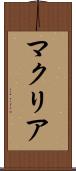 マクリア Scroll