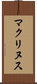マクリヌス Scroll