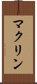 マクリン Scroll
