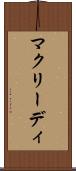 マクリーディ Scroll