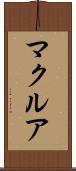 マクルア Scroll