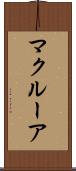 マクルーア Scroll