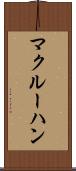 マクルーハン Scroll