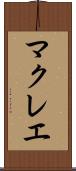 マクレエ Scroll