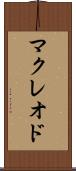 マクレオド Scroll