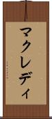 マクレディ Scroll