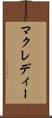 マクレディー Scroll