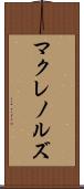 マクレノルズ Scroll