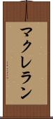 マクレラン Scroll
