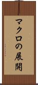 マクロの展開 Scroll
