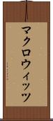 マクロウィッツ Scroll