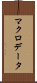 マクロデータ Scroll