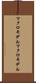 マクロモデル Scroll