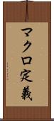 マクロ定義 Scroll