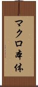 マクロ本体 Scroll