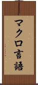 マクロ言語 Scroll