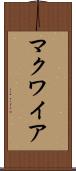 マクワイア Scroll