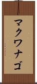 マクワナゴ Scroll