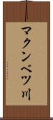 マクンベツ川 Scroll