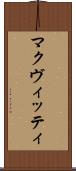 マクヴィッティ Scroll