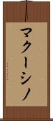 マクーシノ Scroll