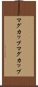 マグカップ Scroll