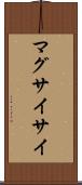 マグサイサイ Scroll